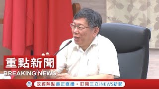 文大案持續延燒柯P坦言3年半完全不知情 遭姚文智嗆選柯丁會促成中國台北笑回：那選你是什麼？｜【台灣要聞。先知道】20180702｜三立iNEWS