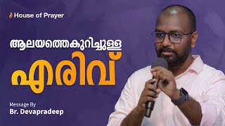 ആലയത്തെകുറിച്ചുള്ള എരിവ് | Zeal About the Temple | Malayalam Christian Message | Br. Devapradeep