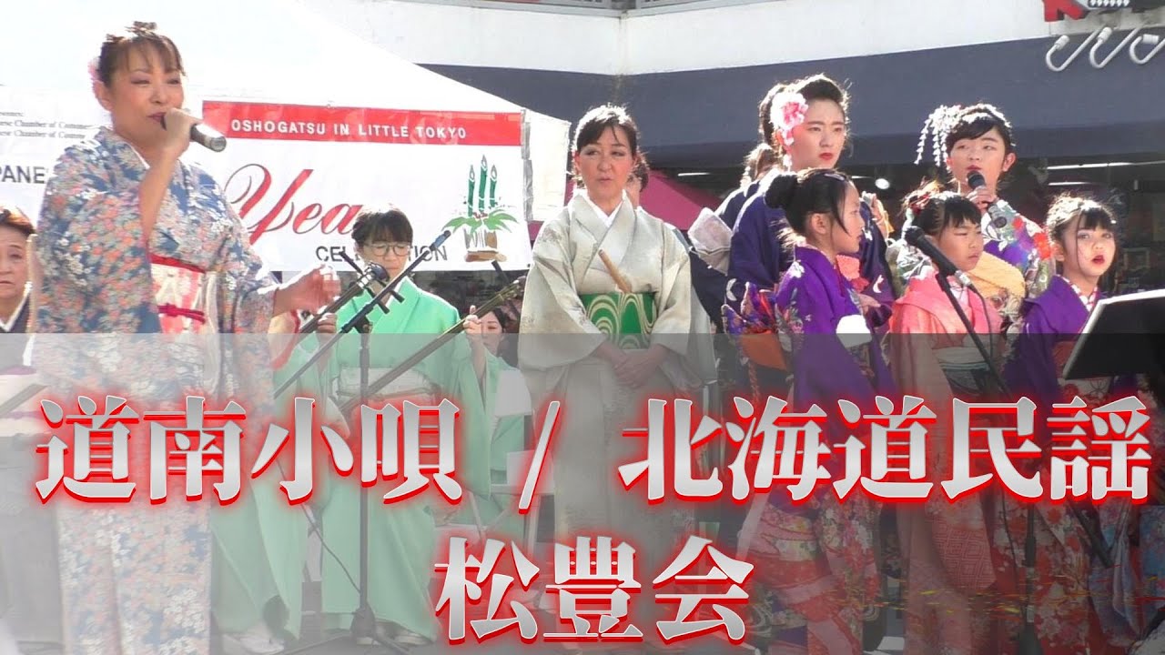 2025-0101) 道南小唄 [北海道民謡] by Los Angeles 松豊会 - YouTube