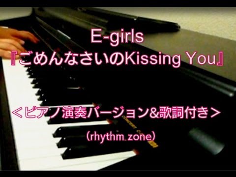 E Girls ごめんなさいのkissing You ピアノ演奏ver 歌詞付き Youtube E Girls ごめんなさいのkissing You ピアノ演奏ver 歌詞付き Youtube
