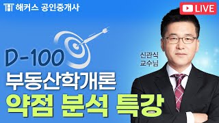 공인중개사 시험 D-100 부동산학개론 LIVE 특강   7월 19일(금) 3시 40분 | 해커스 공인중개사…