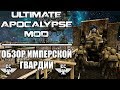 | Ultimate Apocalypse Mod - 1.88.72. Обзор всех юнитов Имперской Гвардии |