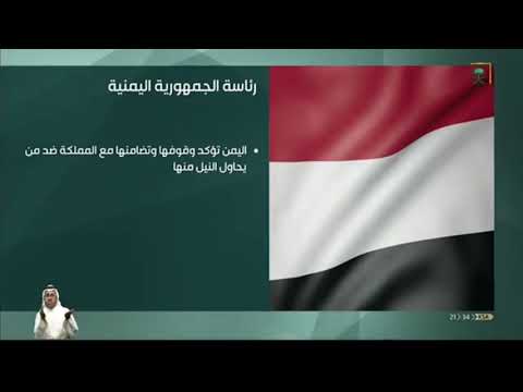 الجمهورية اليمنية تؤكد وقوفها مع المملكة ضد كل من يحاول النيل منها والإساءة إليها