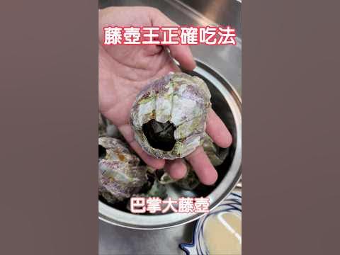 [問卦] 有人吃過藤壺嗎