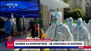 Λοκντάουν διαρκείας στην Σαγκάη: Σκηνές αλλοφροσύνης - Σε απελπισία οι κάτοικοι | Βραδινό Δελτίο