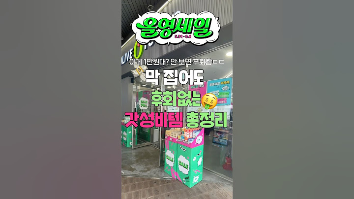 막집어도 후회없는 1만원대 갓성비템 총정리 🔥 #올리브영추천템