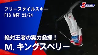 【絶対王者の実力発揮！M.キングスベリー】フリースタイルスキー FIS ワールドカップ 2023/24 男子 モーグルディアバレー (2/1)#mogul