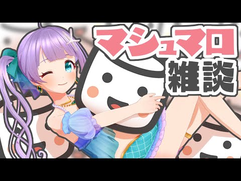 【雑談】冬に負けるな！！水着マシュマロ雑談♥♥♥