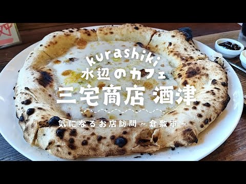 倉敷市酒津にある水路そばの涼感あふれるカフェで本格ピザを堪能♪【水辺のカフェ 三宅商店 酒津】【気になるお店訪問】※2025/7月撮影