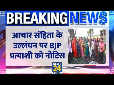 Breaking: Chhattisgarh में आचार संहिता के उल्लंघन पर BJP प्रत्याशी Renuka Singh को तीसरा नोटिस