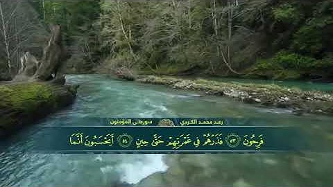 سورة المؤمنون كآملة للقارئ رعد مُحمد الكُردي