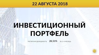 Инвестиционный портфель акций. Август, 2018 | Global Finance