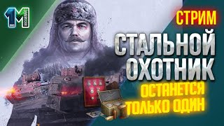 Стрим «Стальной охотник» останется только один.World of tanks.михаилиус1000