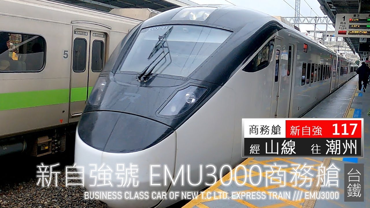 新自強號117次商務艙  加減速音浪  中壢-新竹區間紀錄  | 台鐵 | EMU3000 | 新自強號 | 乘紀鐵道篇