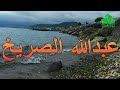 عبدالله الصريخ   يا بقايا الامس دام اني نسيت