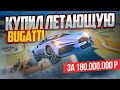 180.000.000₽ за ЛЕТАЮЩУЮ БУГАТТИ - ИМБУ!!! GTA 5 RP КРМП