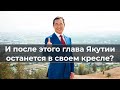 И после этого глава Якутии останется в своем кресле?