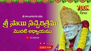Sri Sai Satcharitra Chapter - 1 (Telugu)|| శ్రీ సాయి సచ్చరిత్రము|| మొదటి అధ్యాయము ||