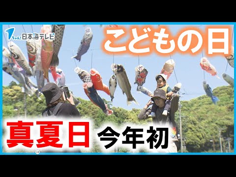 【こどもの日】松江市で今年初めての真夏日に　こいのぼり悠々と　島根県