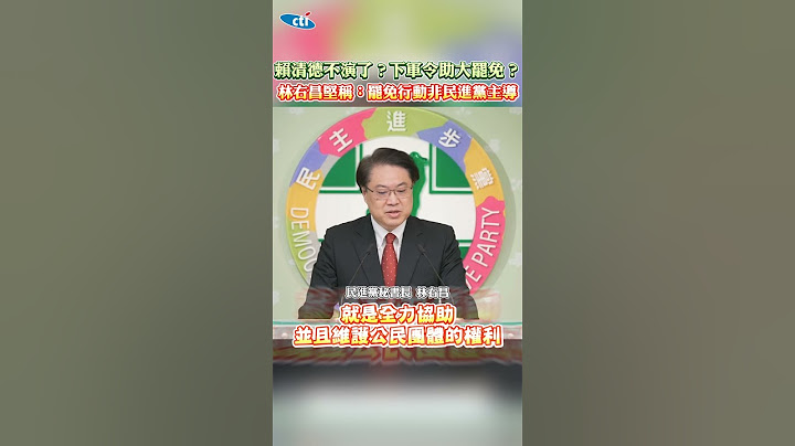 賴清德不演了？下軍令助大罷免？林右昌堅稱：罷免行動非民進黨主導 #shorts