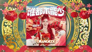 Yanis 林燕婷 - 谁都不能少 Orangez K Remix 2023 兔年新年歌 最好听新年歌