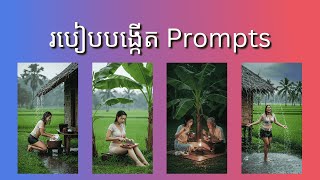 រៀនបង្កើត Prompts AI video / learn how to create own prompt #AIPrompts
