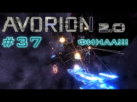 Видео: AVORION 2.0 (БЕЗУМИЕ) #37 ПОСЛЕДНИЙ БОСС АВОРИОНА!!! ФИНАЛ!