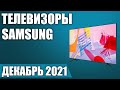 ТОП—7. 📺Лучшие телевизоры Samsung. Декабрь 2021 года. Рейтинг! От бюджетных до топовых моделей