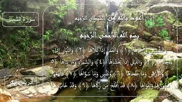 سورة الشمس للقارئ الشيخ آدريس أبكر