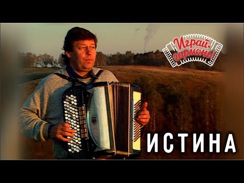 Геннадий Заволокин | Истина