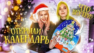 СЪЕЛИ АДВЕНТ КАЛЕНДАРЬ! ЧТО ВНУТРИ ОГРОМНОГО ЯЙЦА?