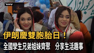 伊朗慶雙胞胎日　全國孿生兄弟姐妹齊聚　分享生活趣事民視新聞