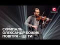 Скрипаль Олександр Божик – Повітря – це Ти – Благодійне шоу Я з тобою