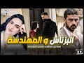 البزناس و المهندسة قصة كاملة 