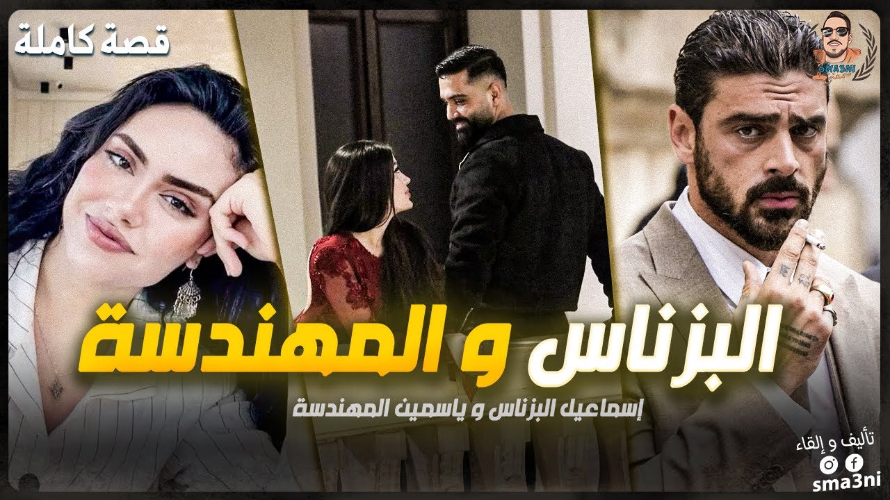 البزناس و المهندسة - قصة كاملة