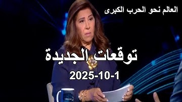 توقعات ليلى عبد اللطيف الجديدة-الدخان والحرب العظمى