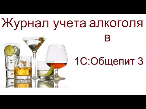 Журнал учета продажи алкоголя  ЕГАИС в 1С Общепит 3