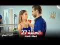 انت اسيري الحلقة 27 Arabic Dubbed