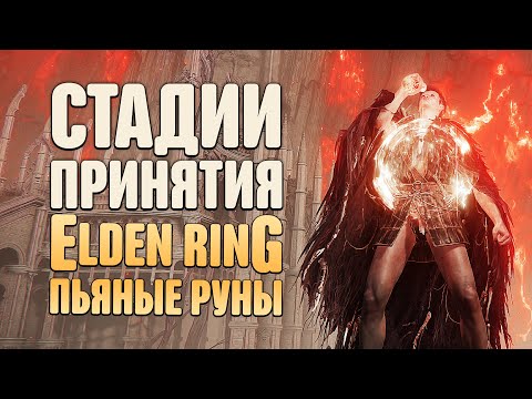 Видео: СТАДИИ ПРИНЯТИЯ ELDEN RING: ПЬЯНЫЙ ФИНАЛ