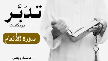 بودكاست تدبر| سورة الأنعام | فاطمة وجدي