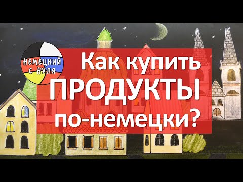 Немецкий язык. Как купить продукты? Фразы в магазине