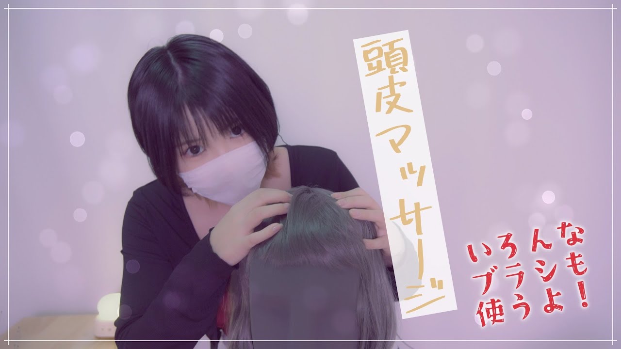 【KU100】ストレス解消！頭皮を手やブラシで気持ち良くマッサージ【ASMR】