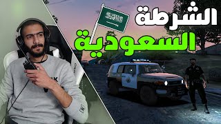 مود الشرطة | اف جي الأمن العام السعودي + لبس الشرطة السعودية ‍♂