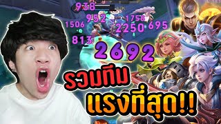 RoV : รวมทีม แรงที่สุดของ...