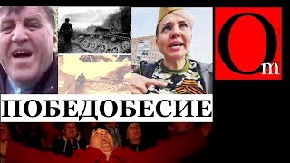 Это лечится? Победобесие - незаменимая скрепа путинизма