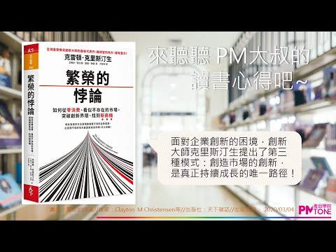 【PM讀書會】繁榮的悖論(PPT影音版) 【PM讀書會】繁榮的悖論(PPT影音版)