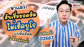 💵 สินเชื่อยอดฮิต ไม่เช็คบูโร แบล็คลิส ไม่ต้องมีคนค้ำ กลับมาอีกครั้ง ในปี 2567 พร้อมรีวิววิธีสมัคร