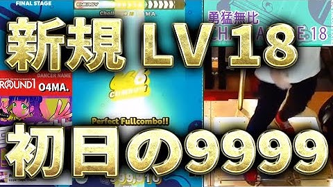 【追加LV18】勇猛無比に鬼が来た！初日のPFC 9999!!【OVER200】