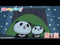 アニメ『お買いものパンダ!』第1話「おうちでテント」│毎週水曜21時54分~ TOKYO MXにて好評放送・配信中!【For Kids】