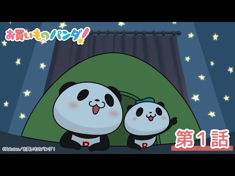 アニメ『お買いものパンダ！』第１話「おうちでテント」│毎週水曜21時54分～ TOKYO MXにて好評放送・配信中！【For Kids】